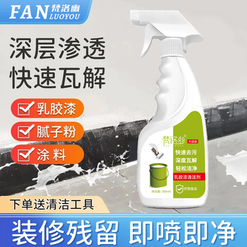 乳胶漆清洁剂装修去污开荒保洁新房墙漆腻子粉家政同款乳胶漆去除