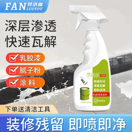乳胶漆清洁剂装修去污开荒保洁新房墙漆腻子粉家政同款乳胶漆去除