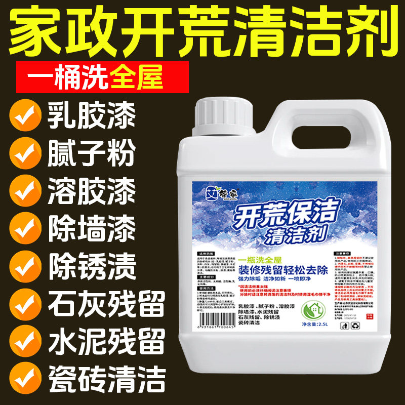 开荒保洁清洁清洗剂神器多功能新房装修乳胶漆专用瓷砖保洁剂工具