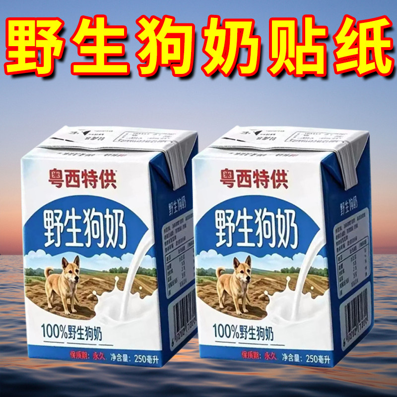 野生狗奶粵西特供抽象整蛊贴画