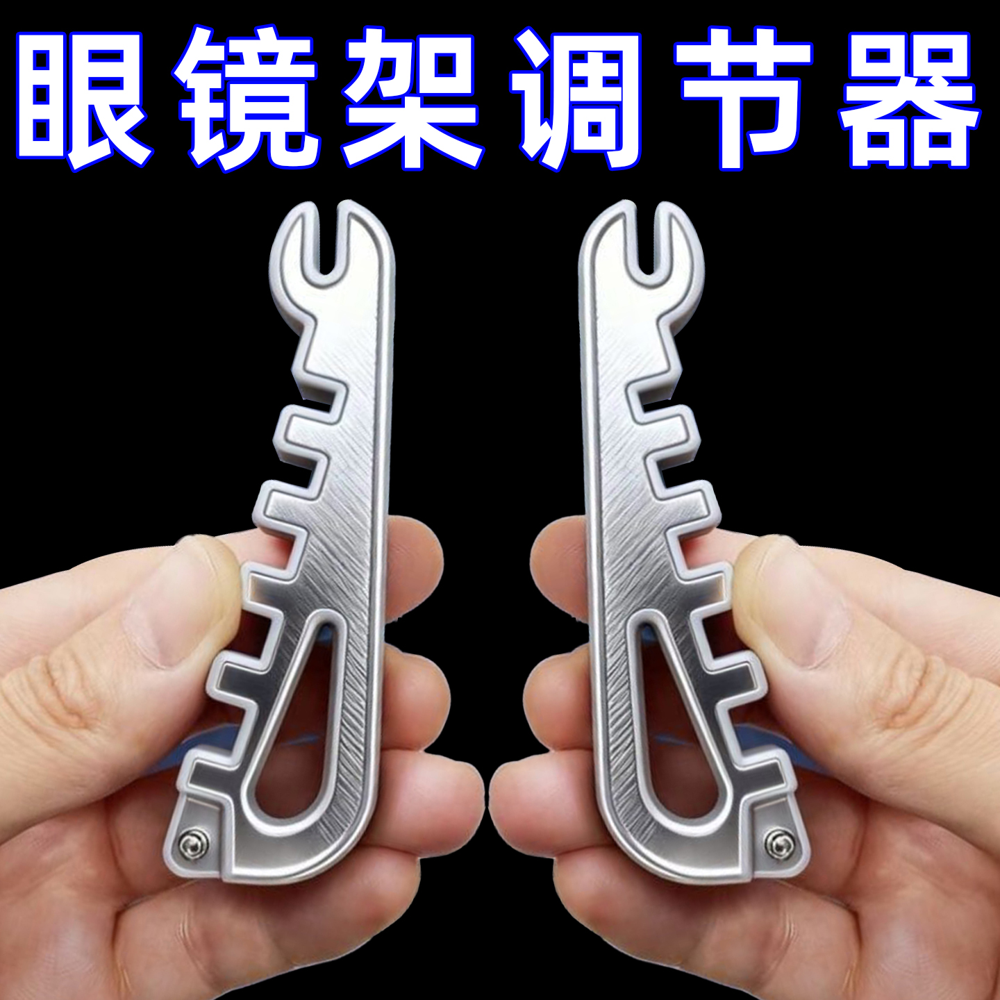 眼镜腿折弯调整工具镜腿弯折修复