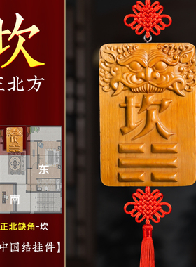 坎卦补角牌桃木八卦解决房屋