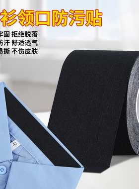 衣领防脏内贴加宽黑色衬衫领口贴男士衣服领子贴布固定贴护领贴