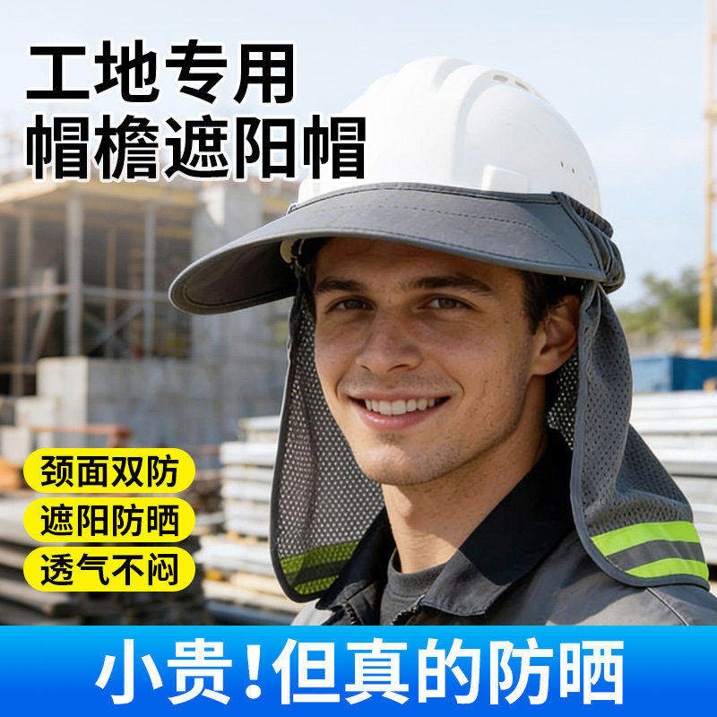 工地安全帽防晒帽檐遮阳头盔夏季加大加宽帽檐太阳帽施工干活神器