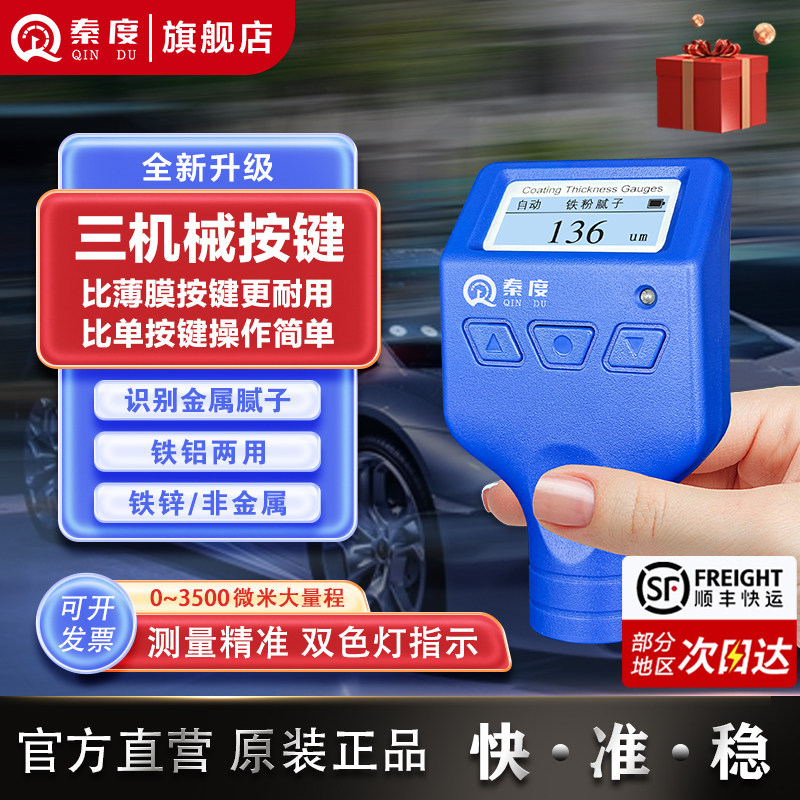秦度漆膜仪涂层测厚仪油漆面检测
