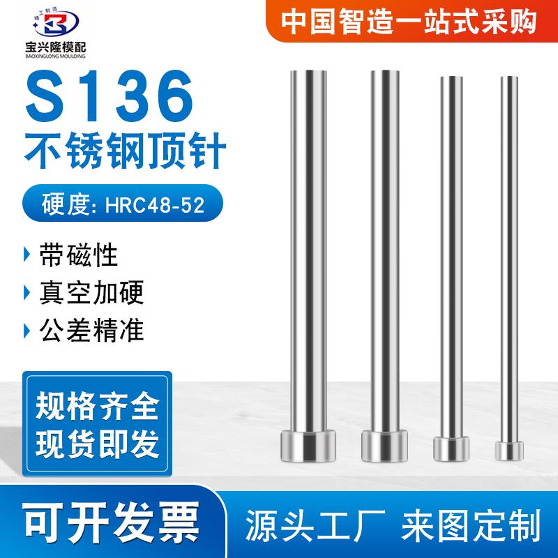 S136不锈钢模具顶针顶杆推杆自动化设备防锈耐腐蚀真空热处理加硬