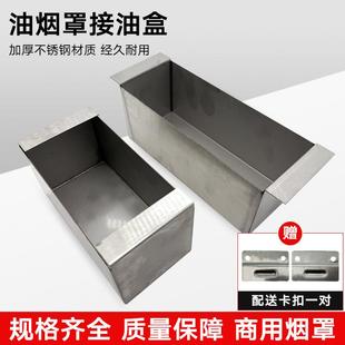商用饭店餐饮店厨房抽油烟机排烟罩接油盒长方形不锈钢集油盒配件