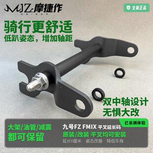 适用九号电动车Fzmix与Fmix后平叉延长60mm原厂改装后轮姿态加长