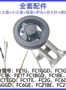 适合方太瓦斯炉FC1G FC1B FC6G FC21BE大小火盖底座炉头点火配件