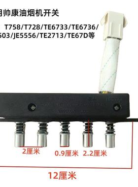 适用于帅康油烟机T758 T728开关按键JE5503 JE5556久利TE6733按钮