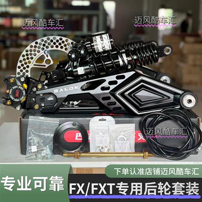 小牛FX PlayPro/FXT改装专车后平叉碟刹套装铝合金减震通用一整套