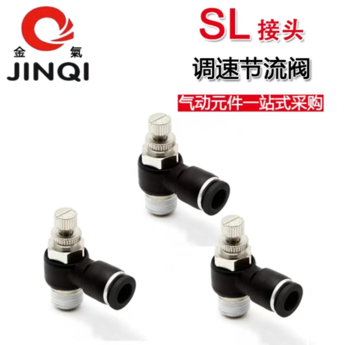 JINQI金气优质黑色节流阀SL6-M5SL6-01SL8-01SL8-02SL10-02调速阀