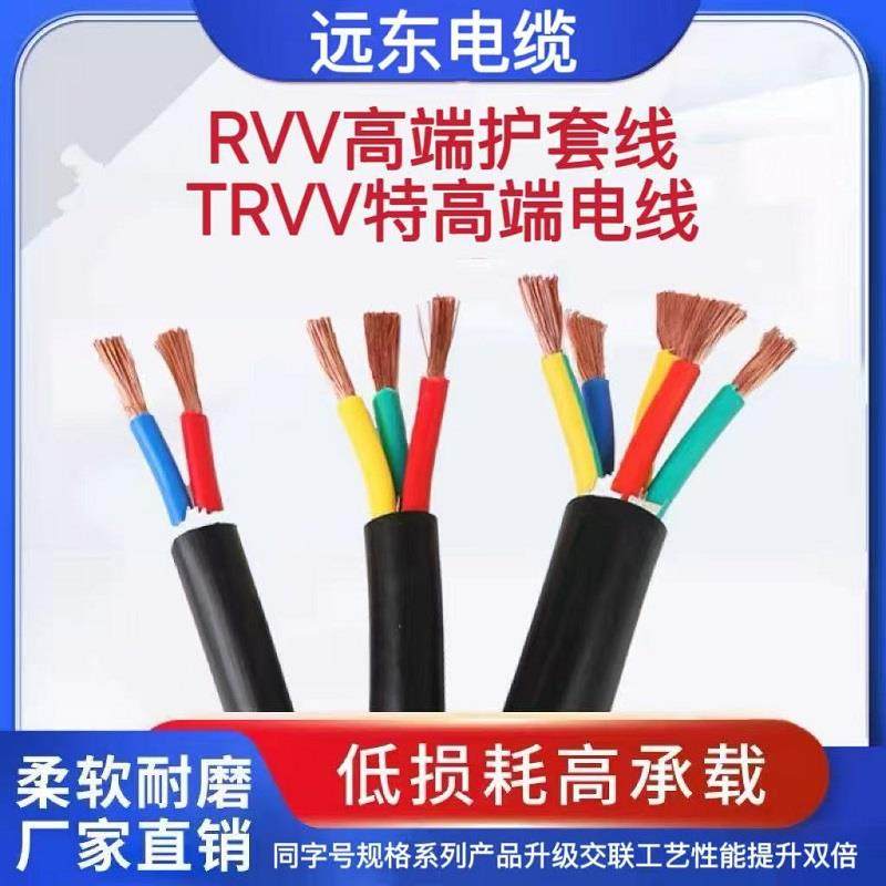 远东电缆线RVV软护套TRVV2 3 4 5芯0.5KVV0.75 1 1.5 2.5平方电线