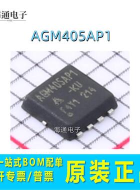 全新原装 AGM405AP1 DFN3*3 N沟道 场效应MOS管40V 45A一站式配单