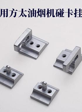 适配爱妻方太EMD2TEMD6T油烟机挡板面板金属碰卡碰扣卡爪挂钩挂架