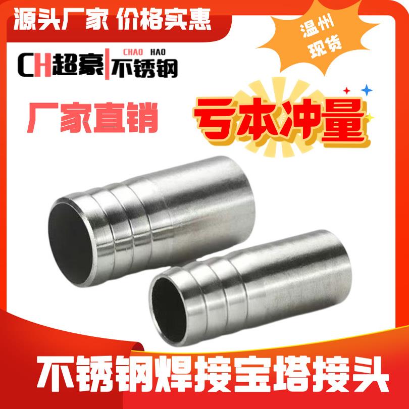304不锈钢宝塔接头焊接自来水管软管皮管螺纹管转接头焊接管