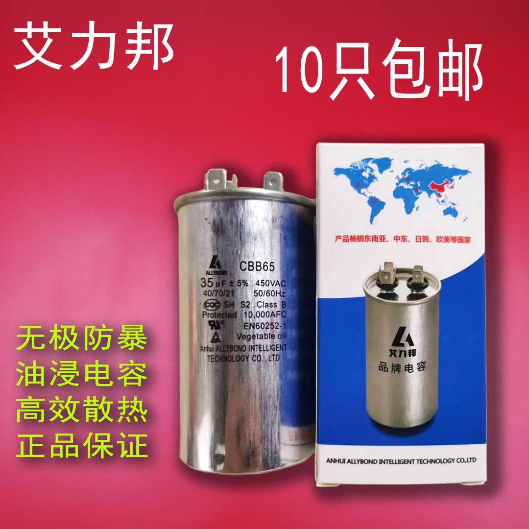 艾力邦 CBB65空调电容压缩机启动电容35UF独立包装高品质空调配件