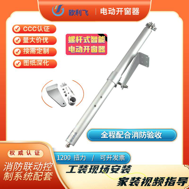 螺杆式天窗电动开窗器自动开窗器关窗器推窗器智能门窗控制器