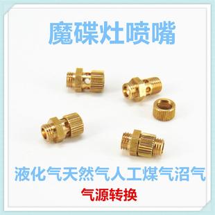 魔碟灶喷嘴改装气源液化气天然气人工煤气沼气燃气灶配件小款