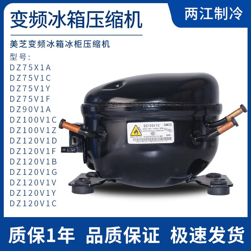 美芝变频冰箱冰柜压缩机DZ100V1A DZ75V1D DZ120V1V V1Y V1B机头