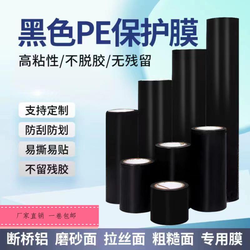 铝合金门窗防护膜黑色PE保护膜铝材不锈钢包装膜PE胶带高粘10丝