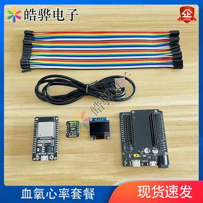ESP32开发板Max30120血氧心率模块OLED屏幕学习套件