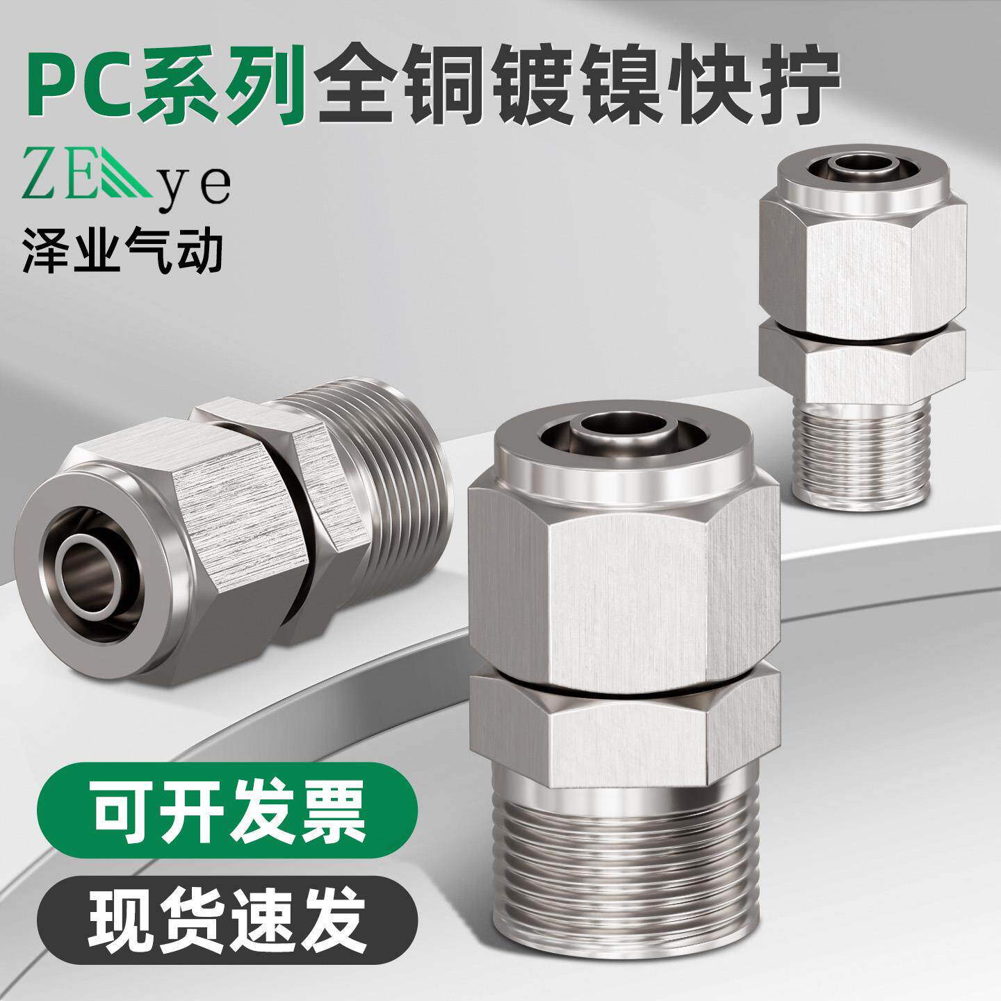 全铜镀镍气动快拧接头PC6-1/8-2/10-3/12-4分直通锁母气管接头
