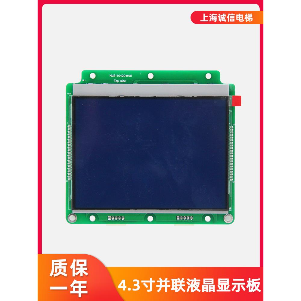 通用电梯配件4.3寸并联KM51104204H01 KM51104203G01液晶显示板