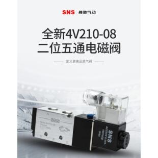 sns神驰气动电磁阀4V210-08一二位五通220伏dc24V空气气体控制阀