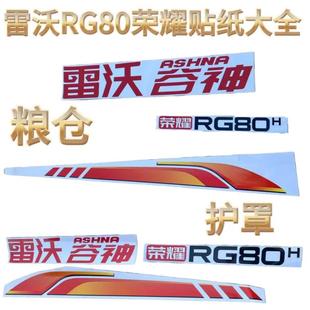 雷沃履带收割机配件RG80荣耀版粮仓贴纸彩条标识贴纸通用型原装