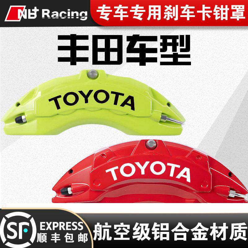 丰田锐志/凯美瑞/亚洲龙/汉兰达/专用铝合金刹车卡钳罩套轮毂改装