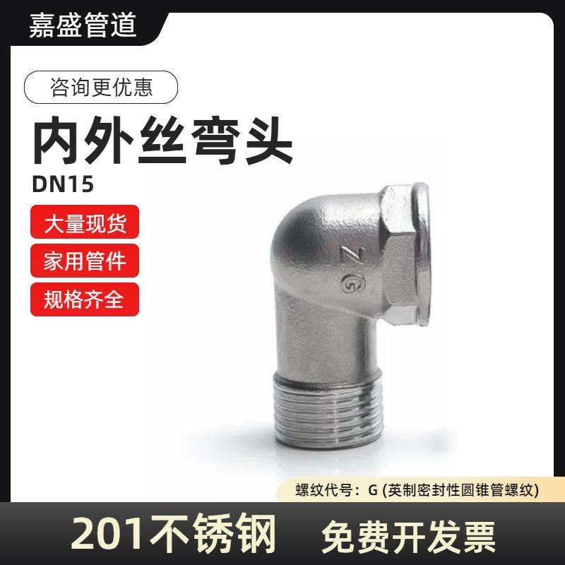 201内外丝弯头 内外丝弯头 内外弯头不锈钢弯头4分 DN15水管接头
