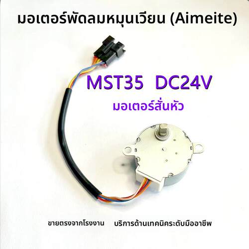 MST35步进电机适用艾美特循环风扇摇头电机35BYJ46步进马达DC24V