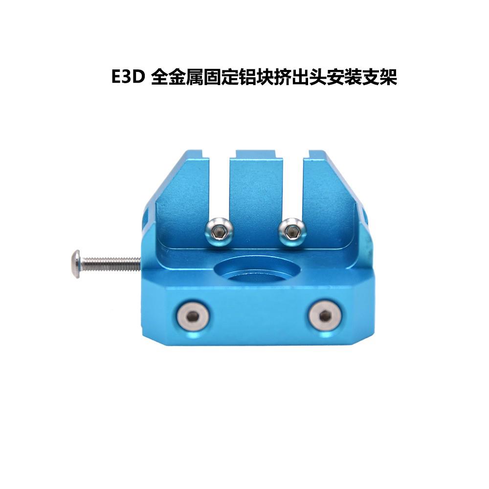 CREATIVITY3D打印机配件E3D全金属固定铝块挤出头安装支架套件