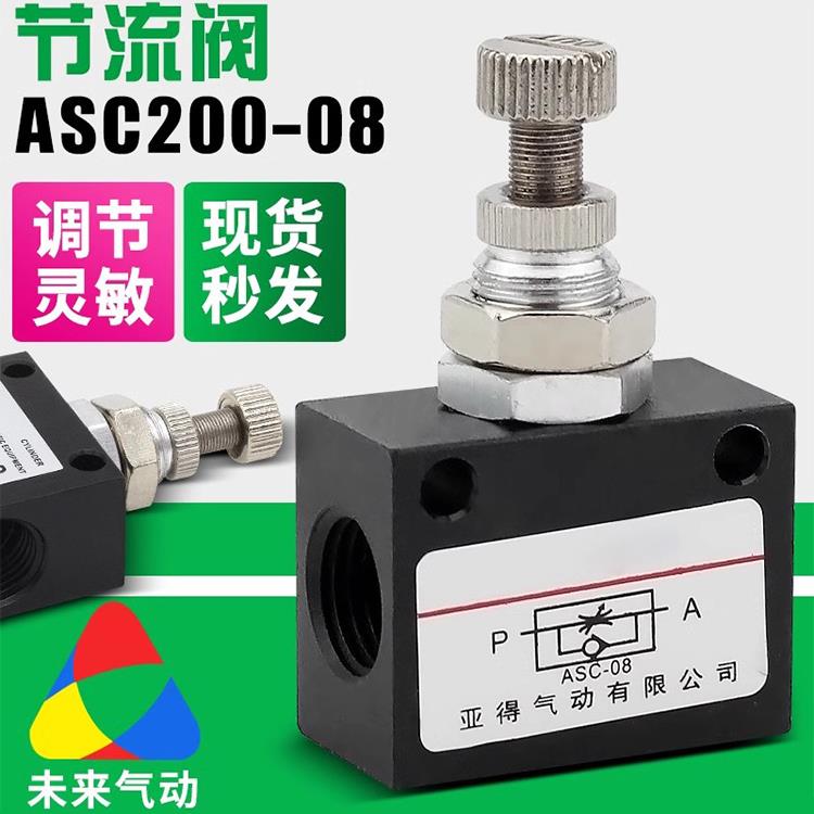 气动节流阀ASC200-08-06-10-15流量控制阀调节阀2/4分空气调速阀