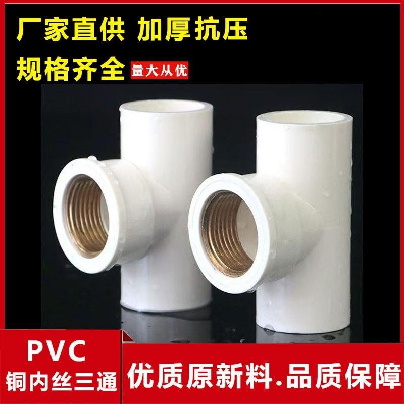 PVC入铜三通给水管配件内牙接头铜内螺纹20内丝25/32/4分6分1