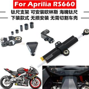 适用于阿普利亚RS660改装欧林斯海魄钛尺支架平衡杆方向阻尼