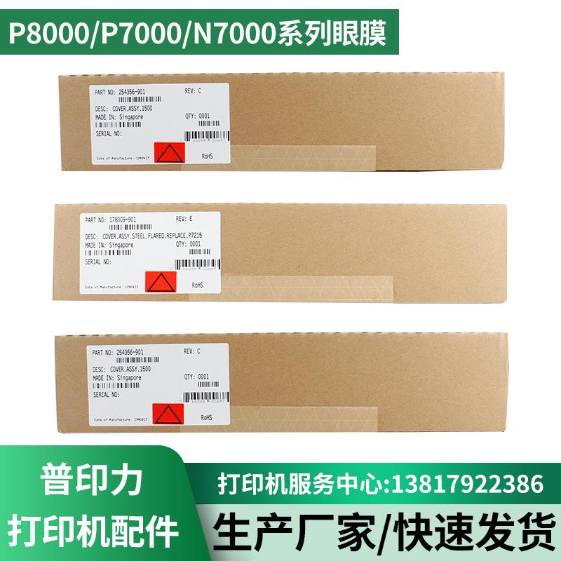 普印力Printronix打印机配件P8000H/P7000H/N7000H系列掩膜挡纸片