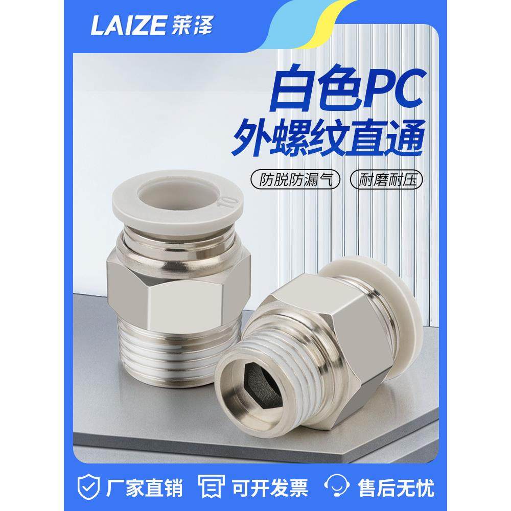 莱泽PC气管快速接头sl节流阀pl弯头气动快插螺纹6-01/10-03/12-04
