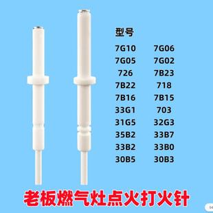 适用老板燃气灶配件大全点火针33B0 7G06煤气灶点火器 7A01 7B13