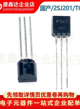 全新国产 直插三极管TO-92 2SJ201 J201 N沟道 JFET场效应管