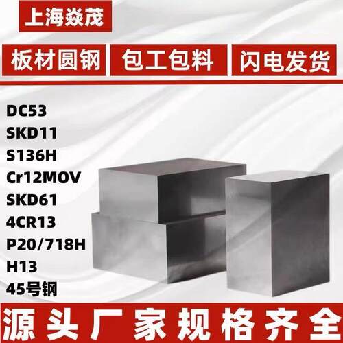模具钢DC53 SKD11钢板SKD61 H13圆棒45钢4CR13 P20 718H S136圆钢
