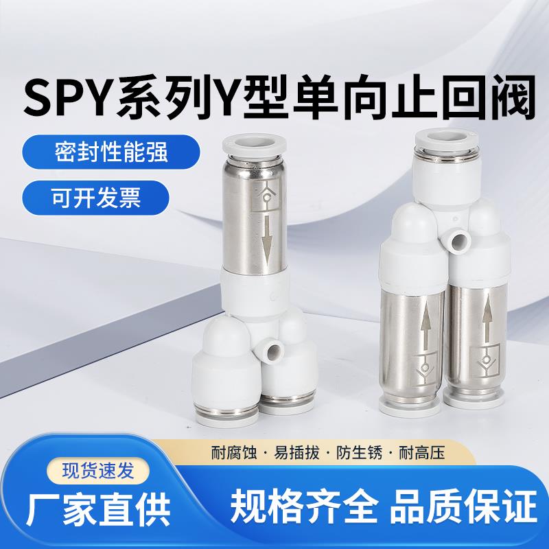 气动单向阀直通三通快插SPY4/8/12 SPV逆止回阀气管快速接头CVPW