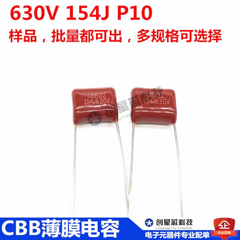 CBB电容器 630V 154J(150nF) P10mm CBB金属薄膜电容器