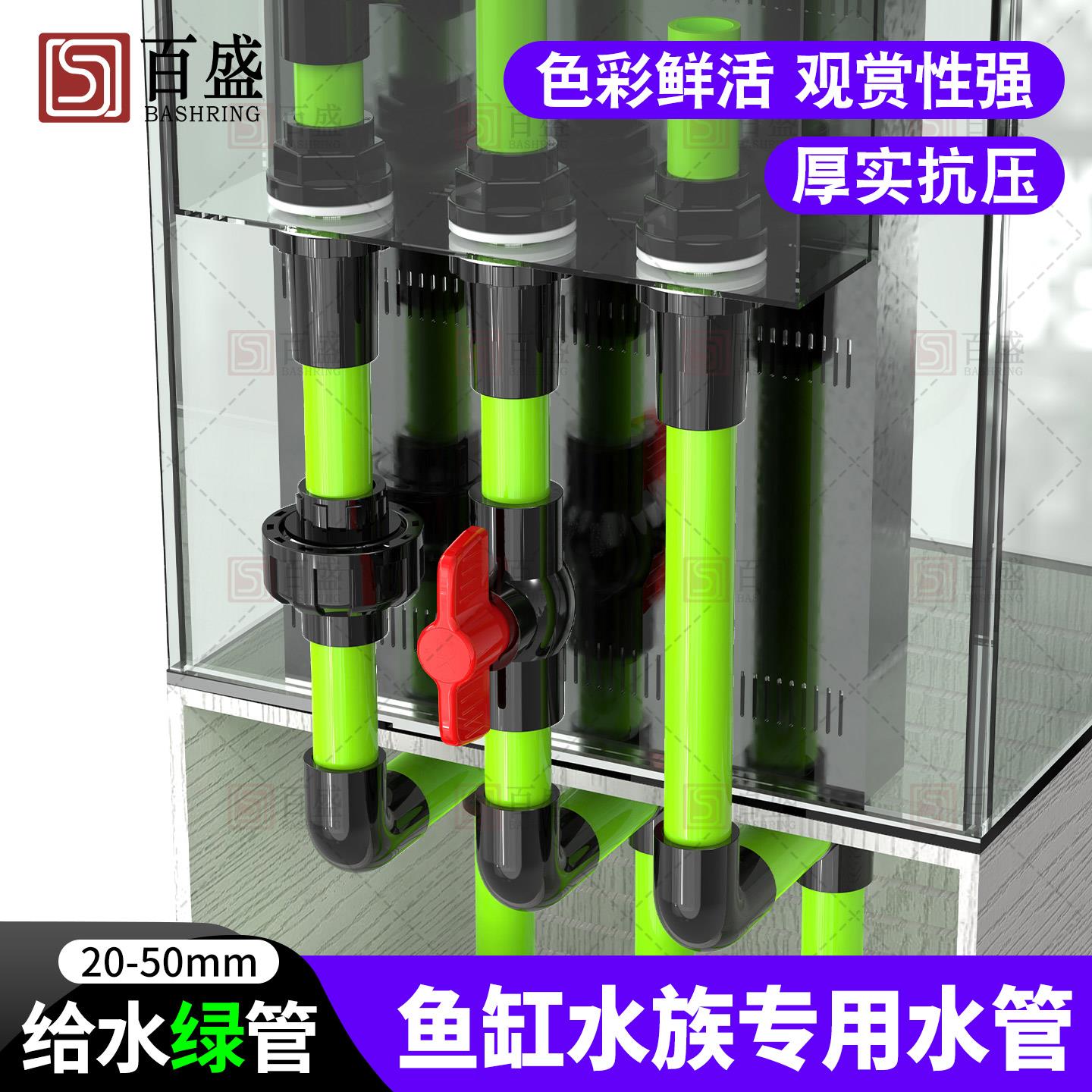 百盛UPVC绿色给水管硬塑料周转箱鱼缸水族箱管件底滤配件海缸管材
