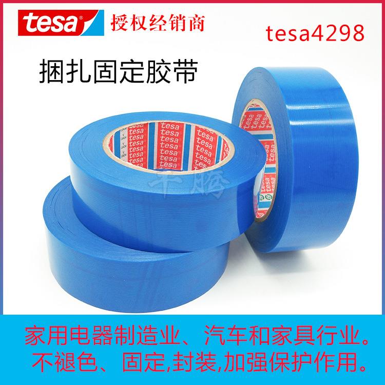 tesa德莎4298蓝色冰箱捆扎固定胶带不残胶钢铝汽车家具固定胶带
