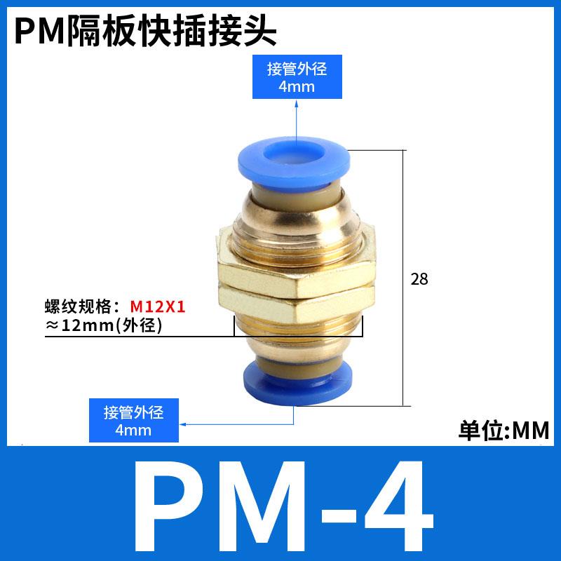 铜螺纹气动PM-4快插PM6快速PM-8气管接头PM-10隔板直通PM-12穿板