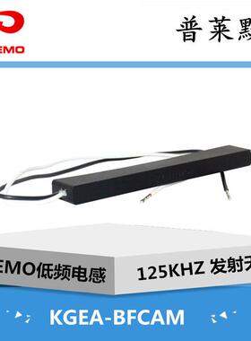 PREMO 低频电感 KGEA-BFCAM 发射天线