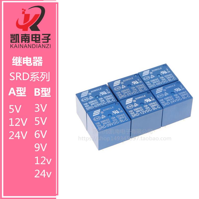 继电器SRD-3V 5V 6V 09V 12V 24V 直流 10A 四脚SL-A和五脚-SL-C