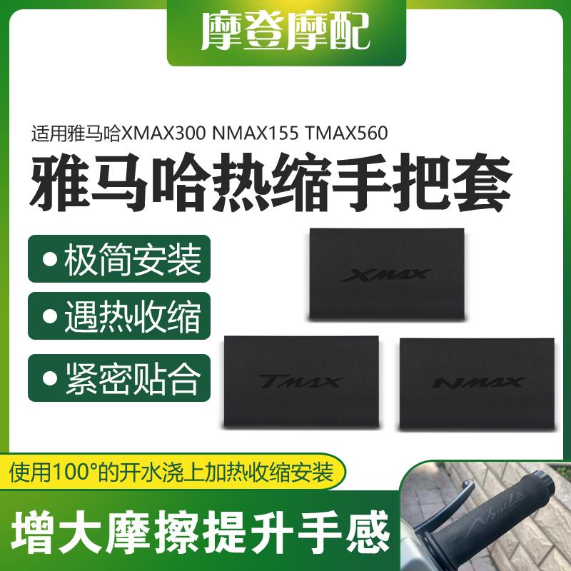 适用山叶XMAX300 NMAX155 TMAX560改装件防滑热缩握把车手把套